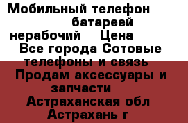 Мобильный телефон Motorola c батареей (нерабочий) › Цена ­ 100 - Все города Сотовые телефоны и связь » Продам аксессуары и запчасти   . Астраханская обл.,Астрахань г.